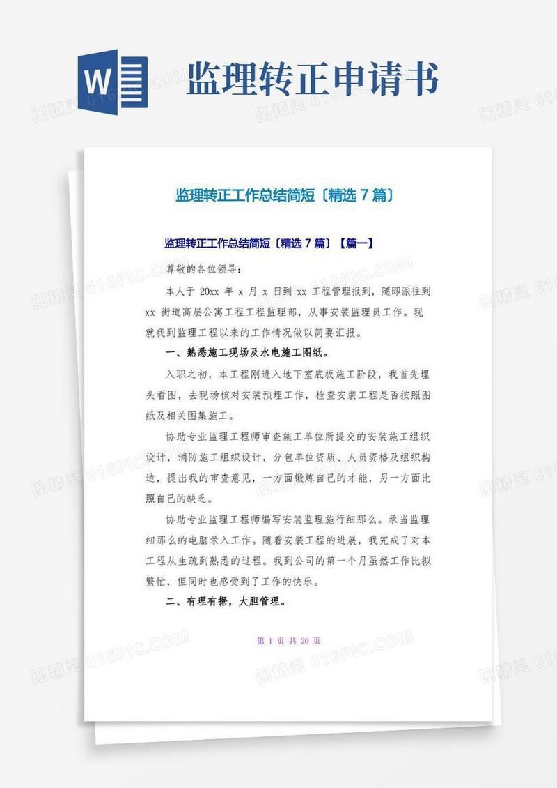 大气版监理转正工作总结简短(精选7篇)