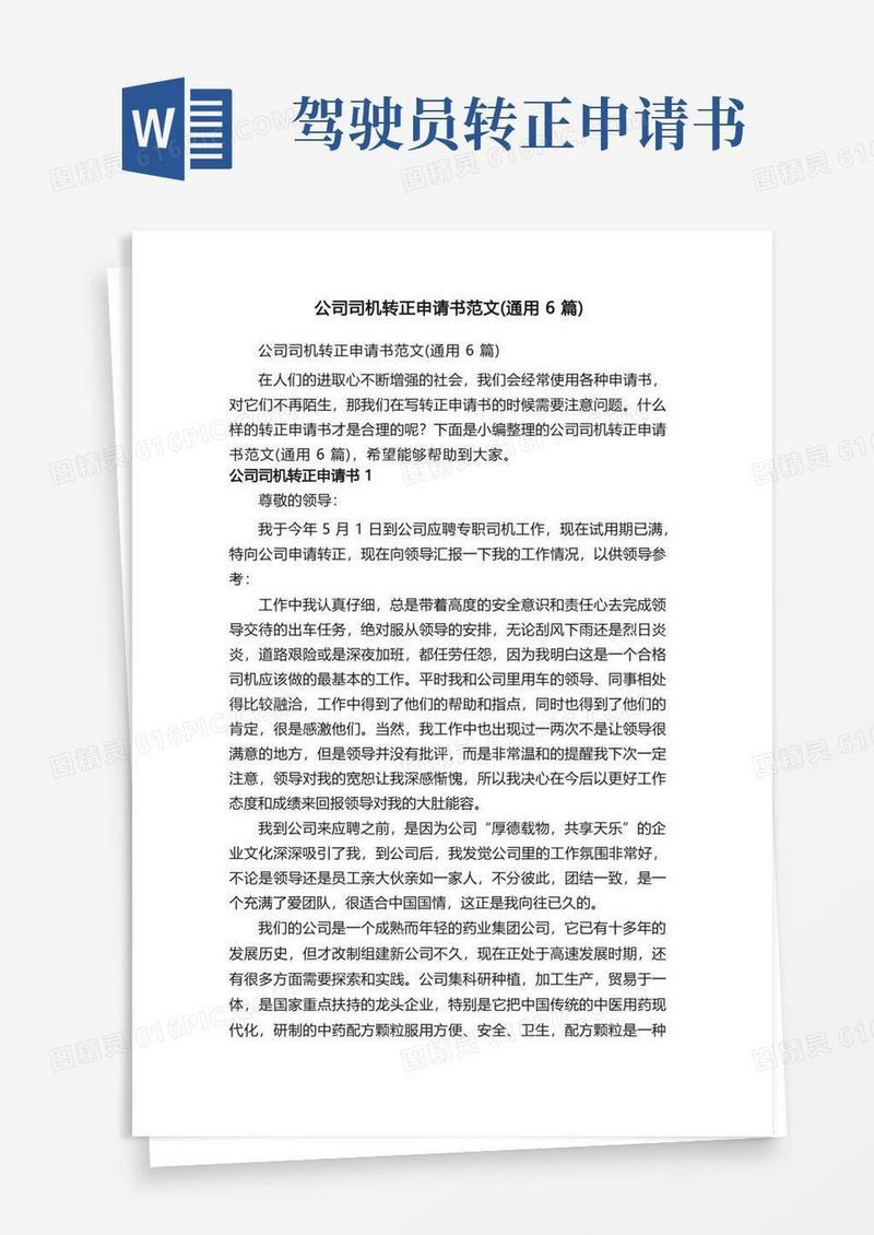 好用的公司司机转正申请书范文（通用6篇）