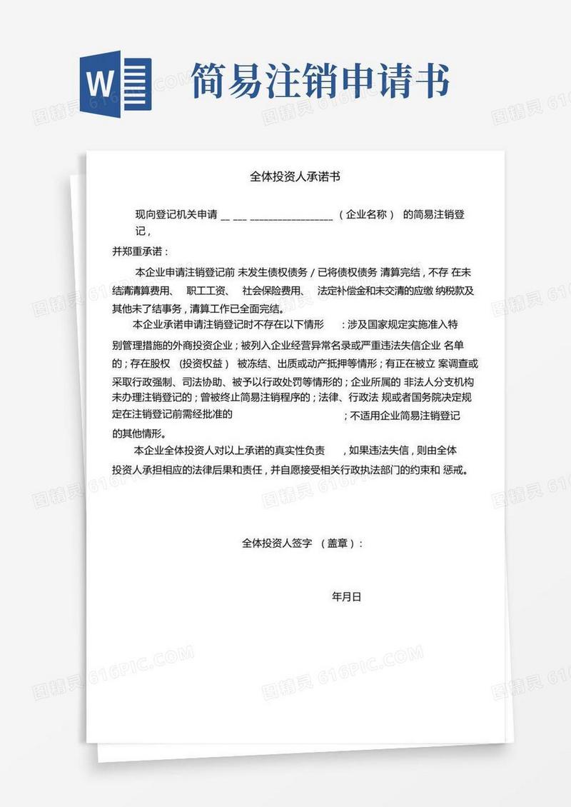 简易版简易注销申请书模板(最新)