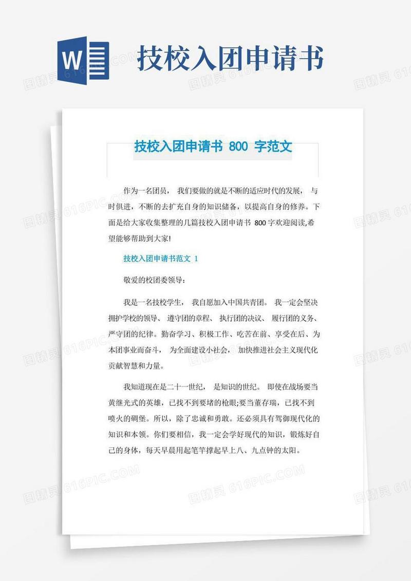 实用的技校入团申请书800字范文