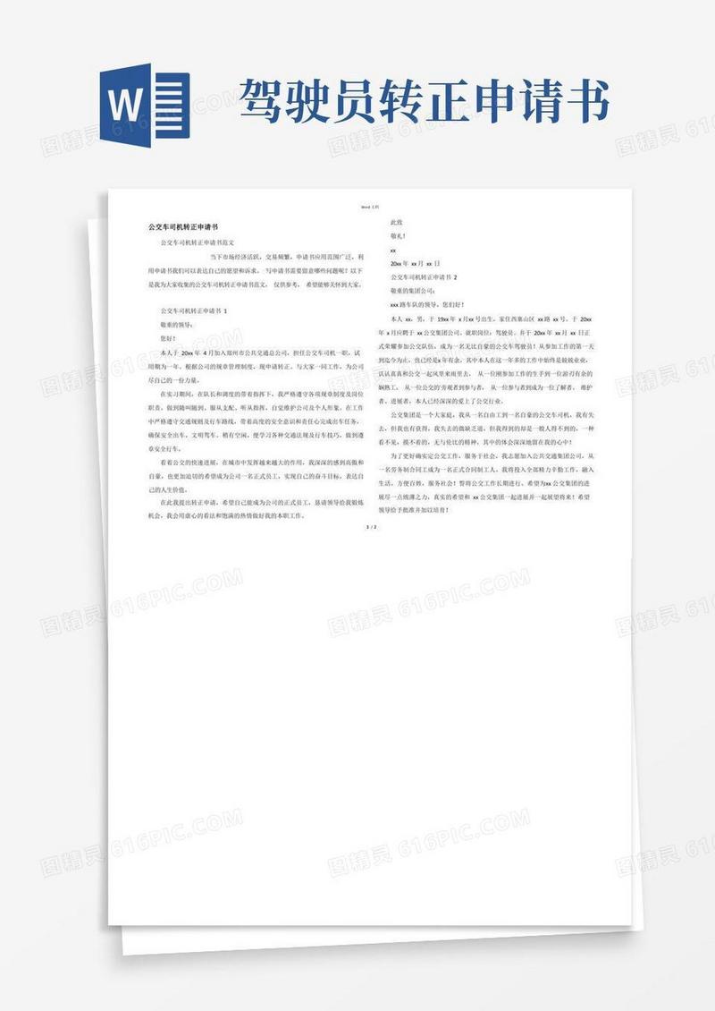 简洁的公交车司机转正申请书