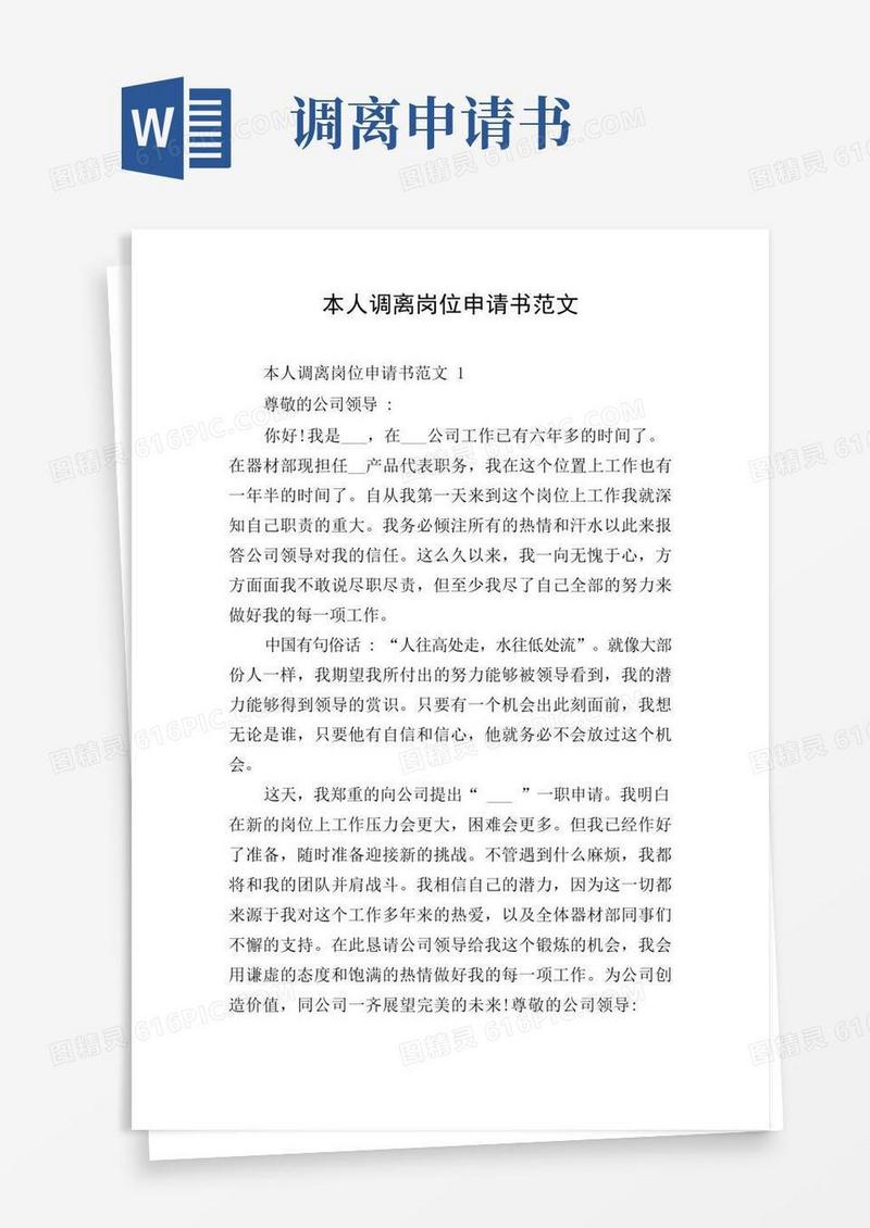 通用版本人调离岗位申请书范文