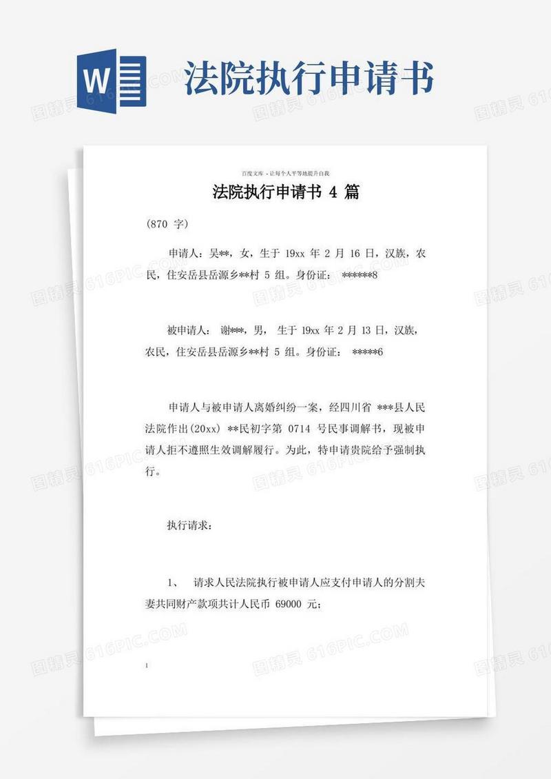 大气版法院执行申请书4篇