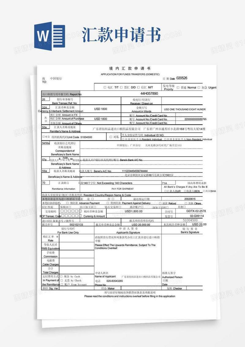 通用版境内汇款申请书模板