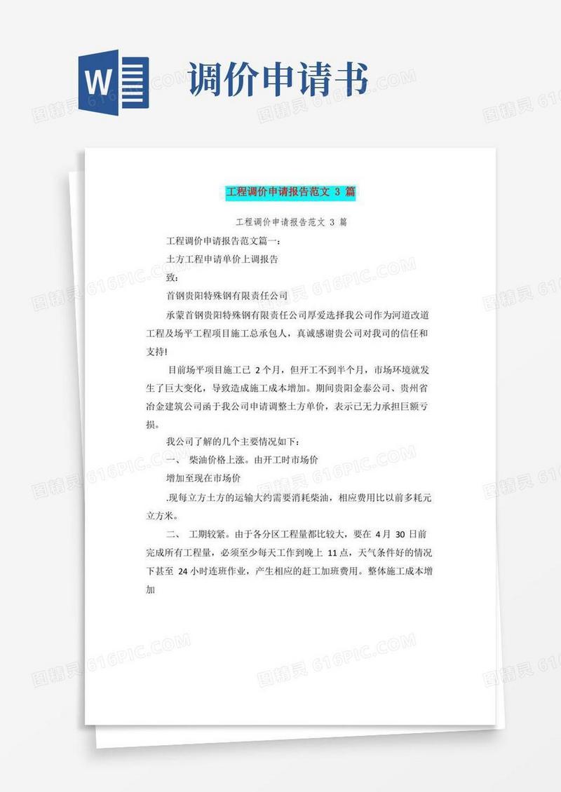 好用的工程调价申请报告范文3篇(完整版)