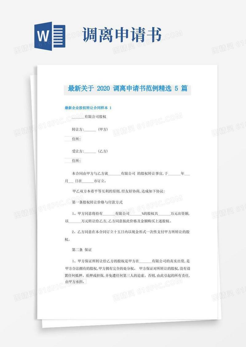 简洁的最新关于调离申请书范例精选5篇