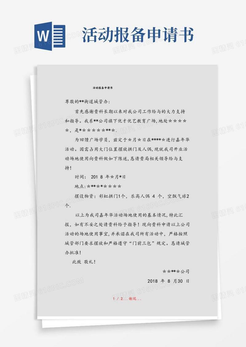 通用版活动报备申请书(实用)