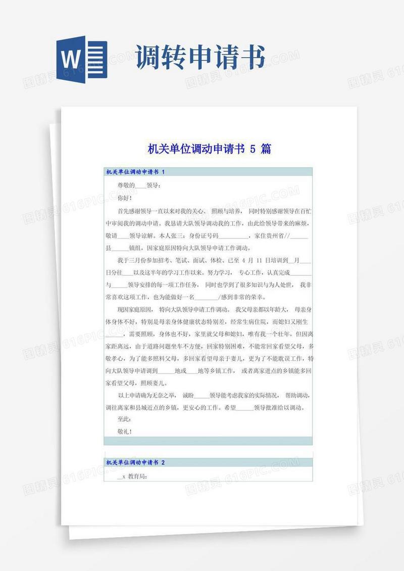 好用的机关单位调动申请书5篇