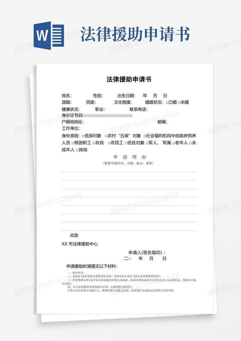 方便的法律援助申请书(样本)【范本模板】