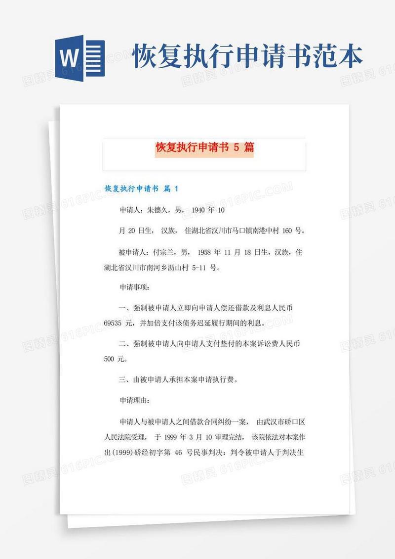 简洁的恢复执行申请书5篇