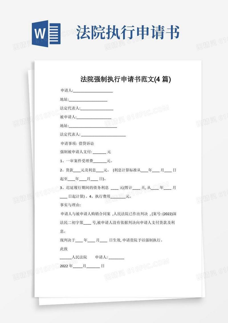 大气版法院强制执行申请书范文(4篇)