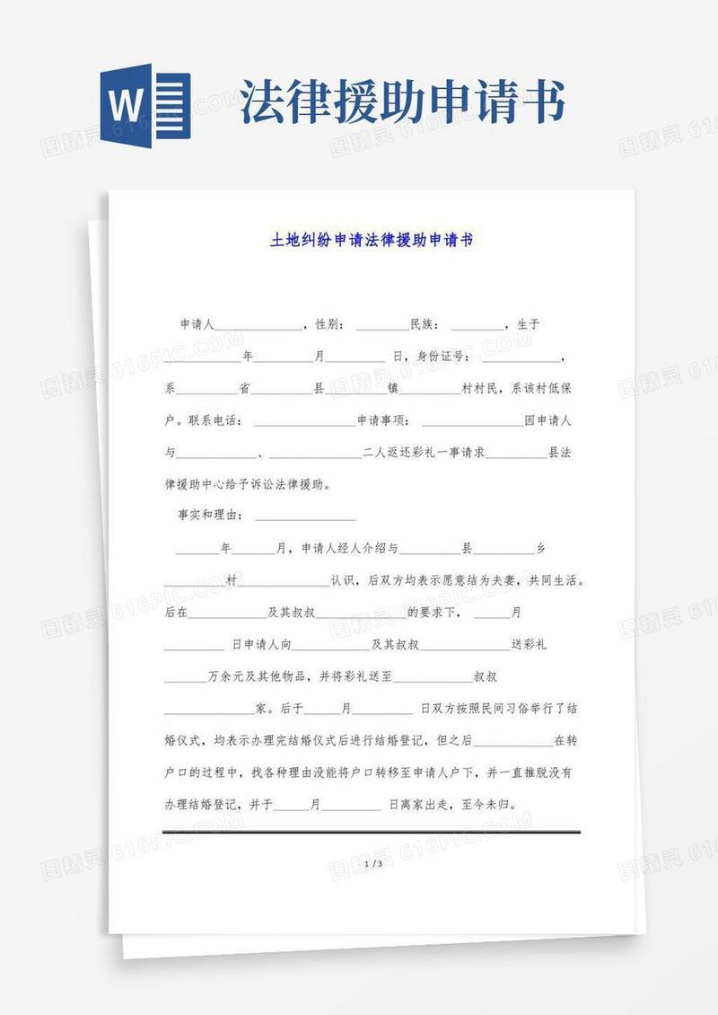 大气版土地纠纷申请法律援助申请书