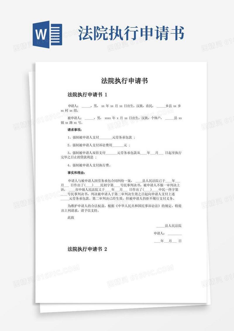 实用的法院执行申请书
