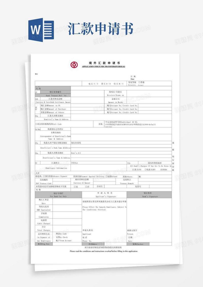 好用的中国银行境外汇款申请书(汇款单最新)