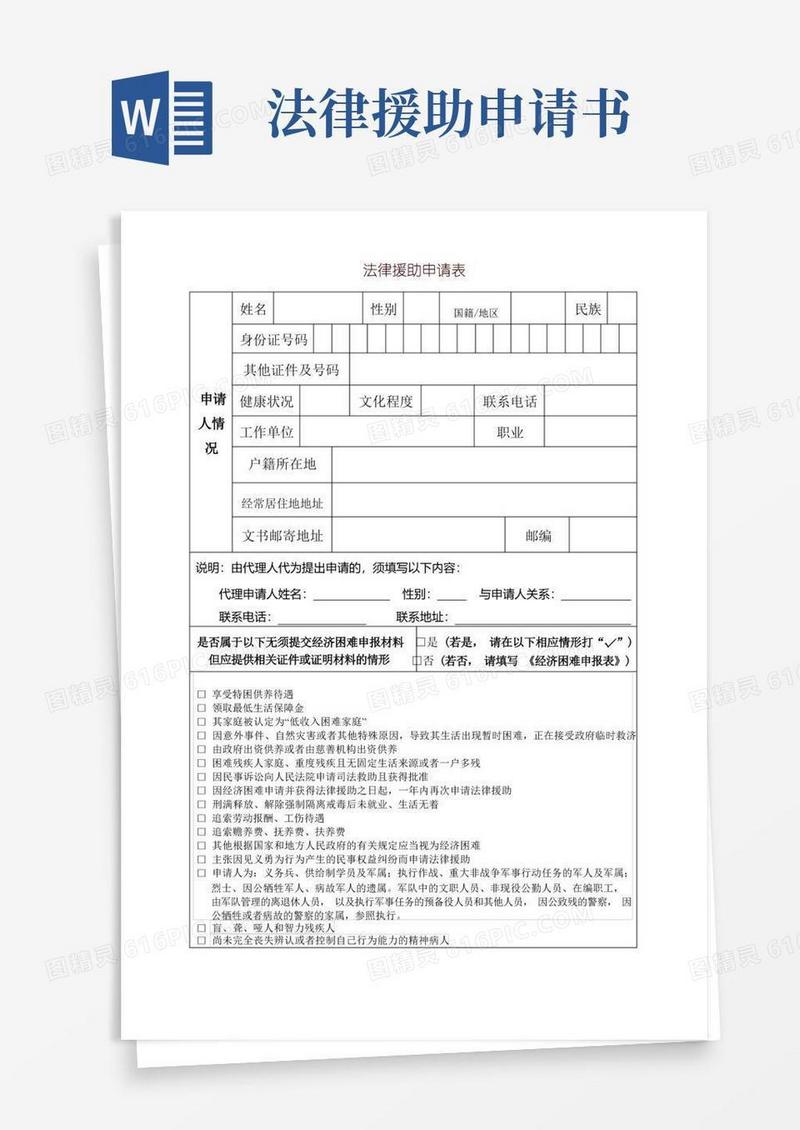 方便的法律援助申请表