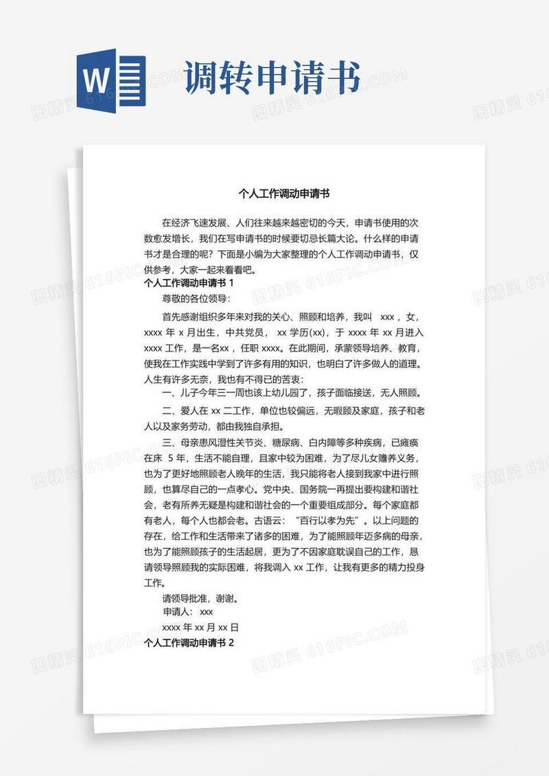 大气版个人工作调动申请书（15篇）