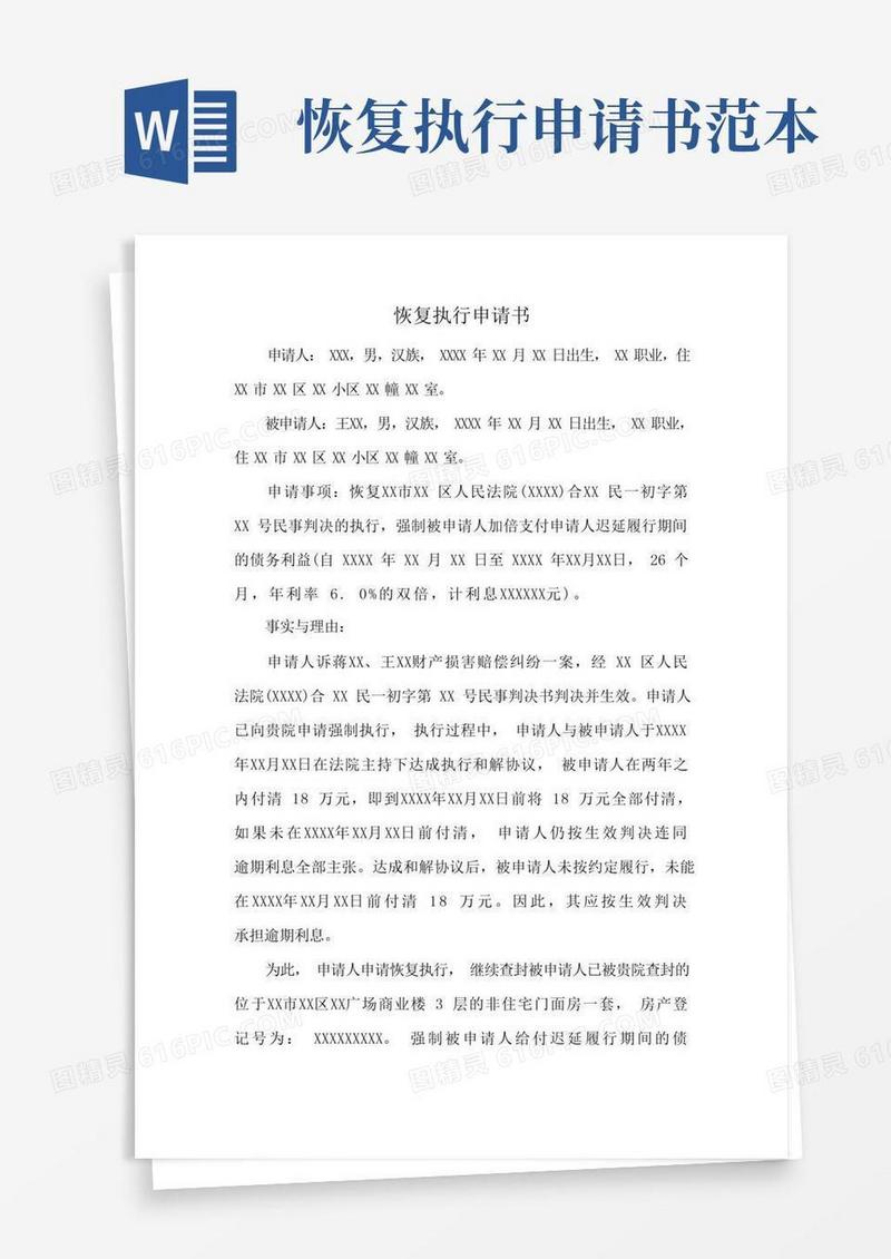 简洁的恢复执行申请书