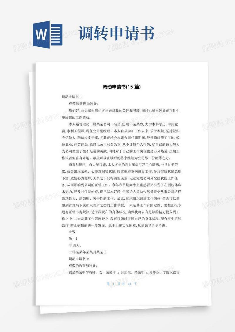 大气版调动申请书(15篇)