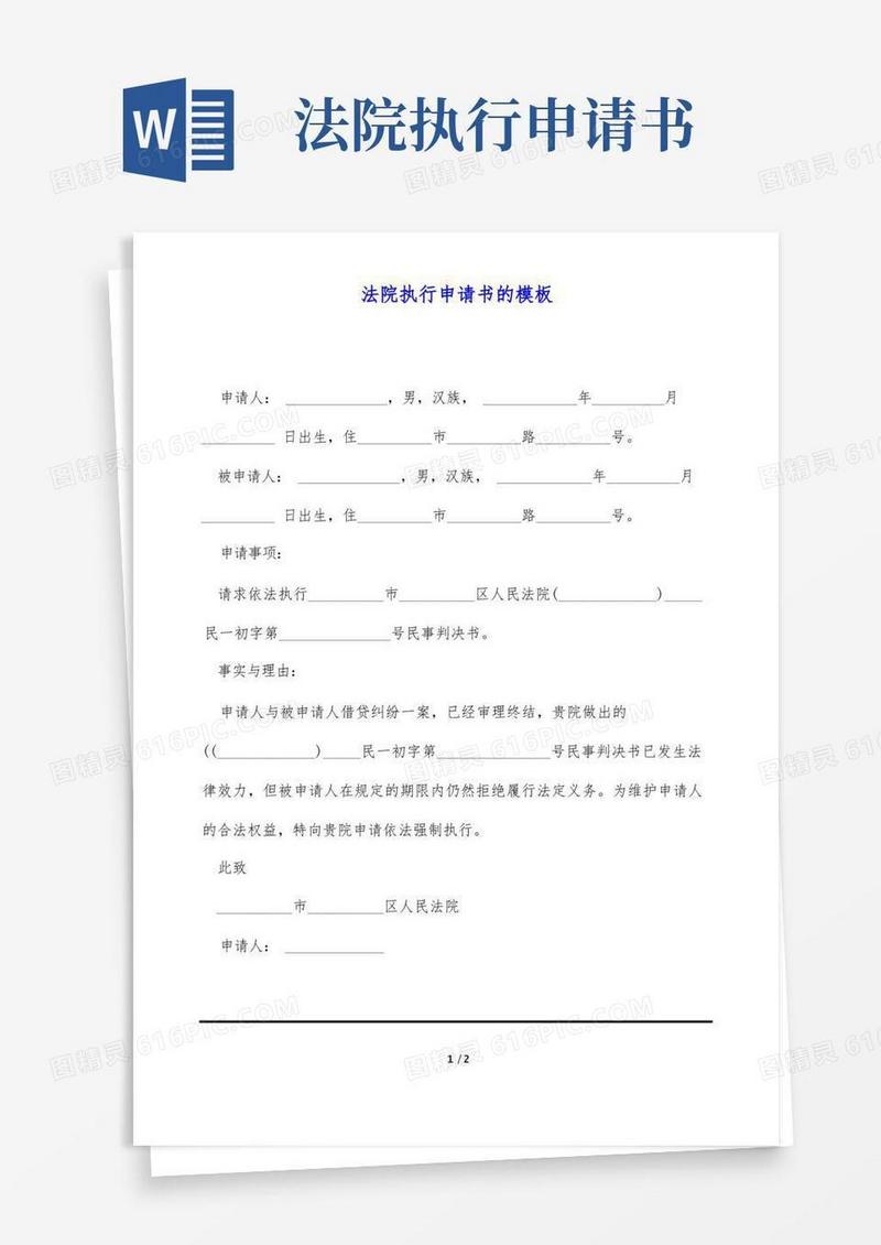 大气版法院执行申请书的模板