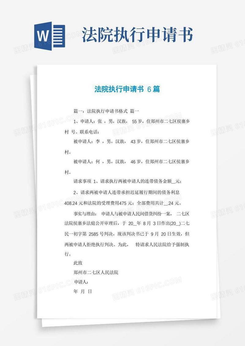 实用的法院执行申请书6篇