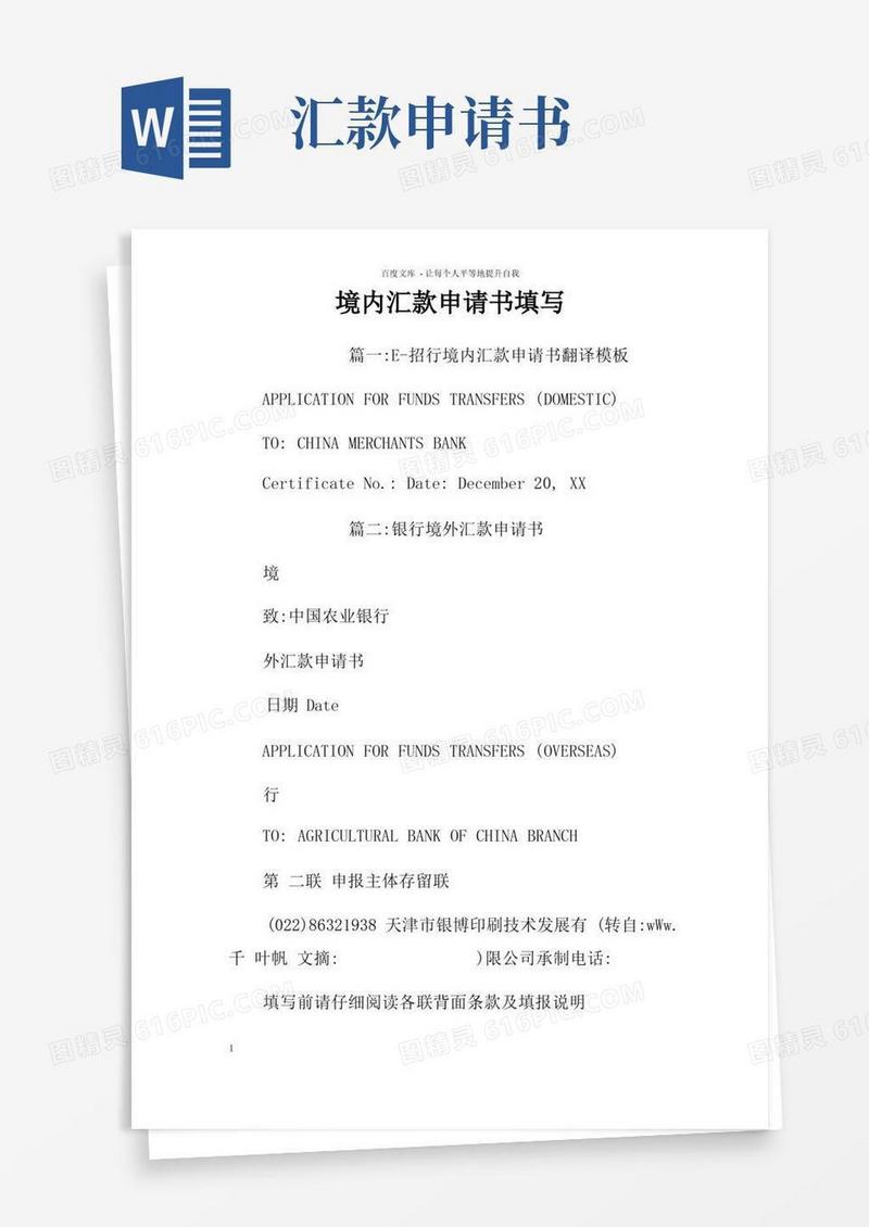 实用的境内汇款申请书填写