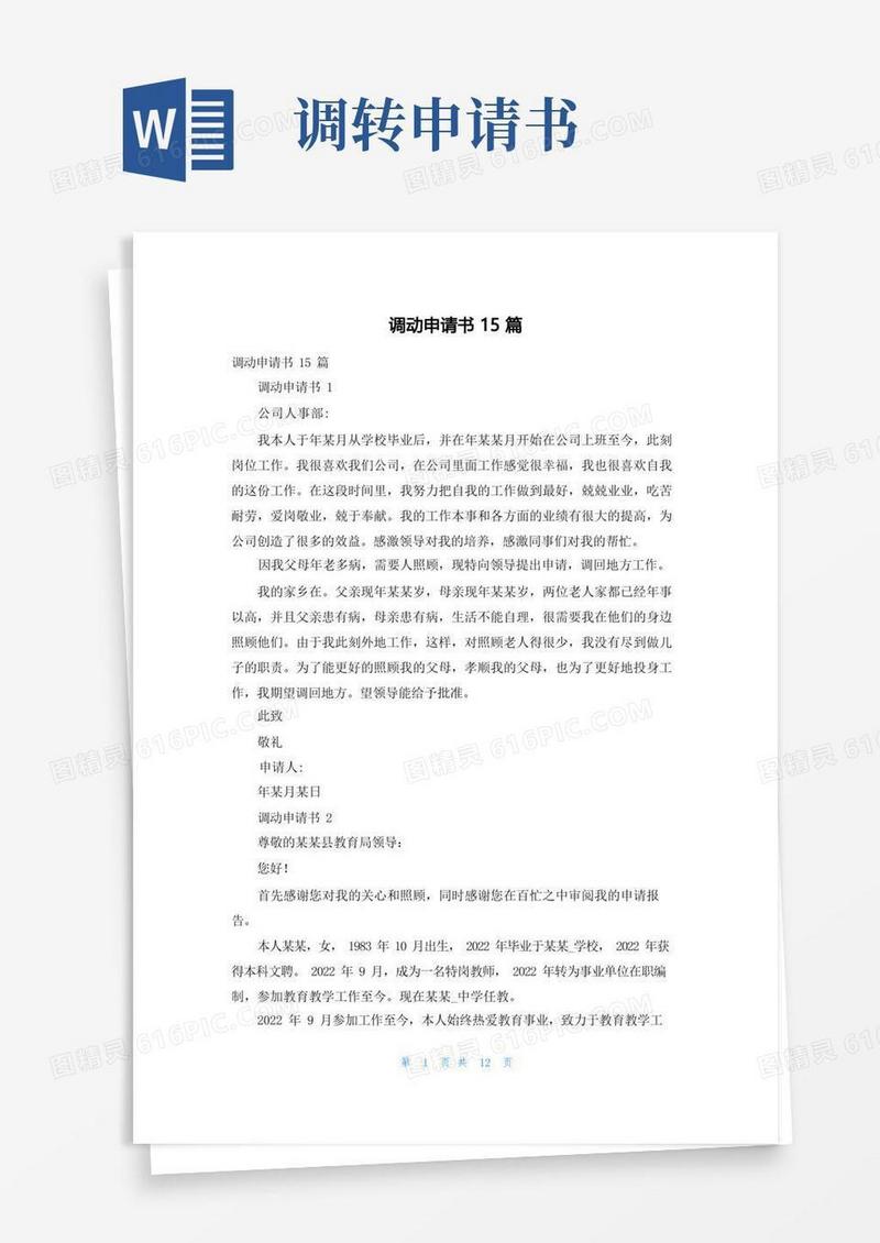 实用的调动申请书15篇