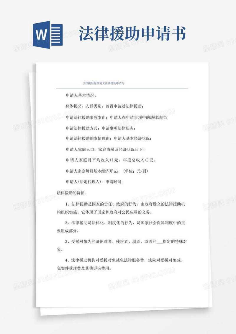 大气版法律援助仔细例文法律援助申请写