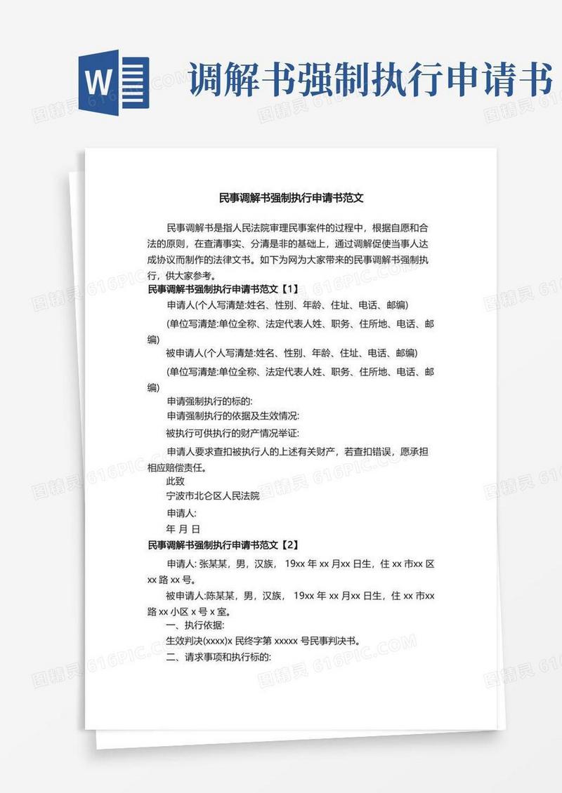 好用的民事调解书强制执行申请书范文