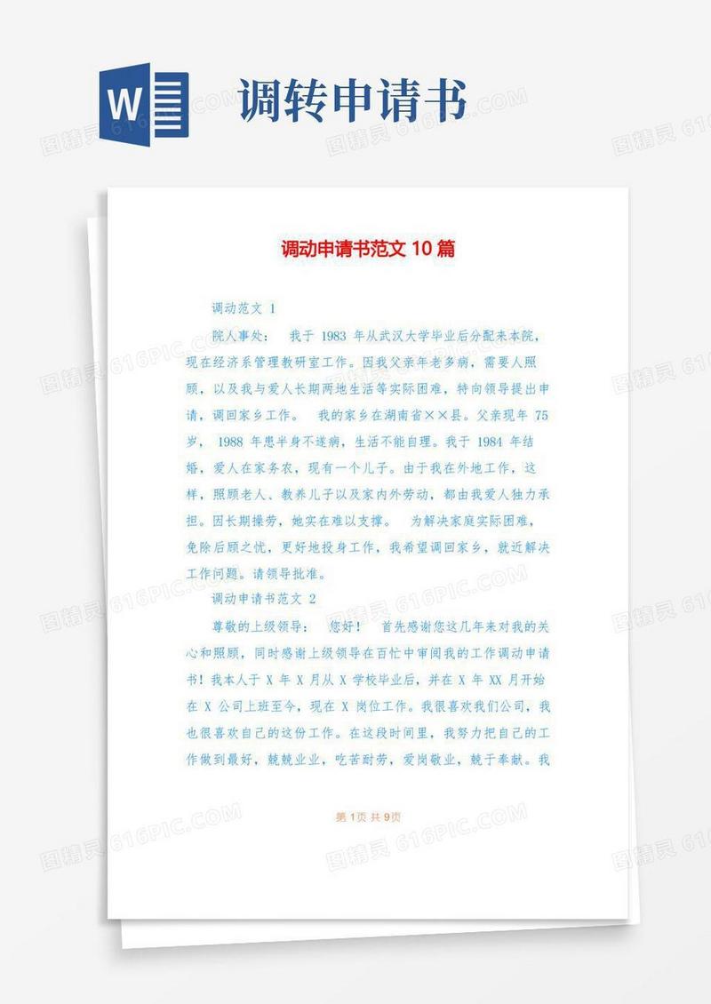 通用版调动申请书范文10篇
