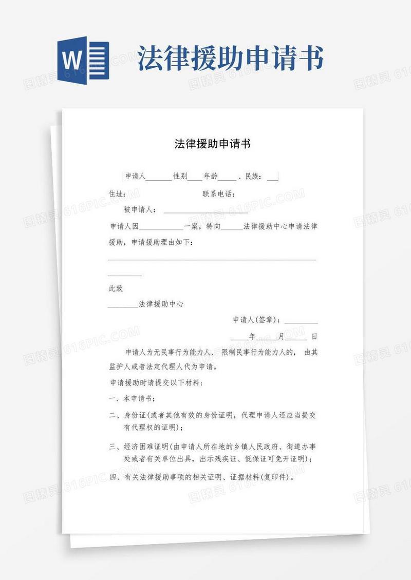 通用版法律援助申请书