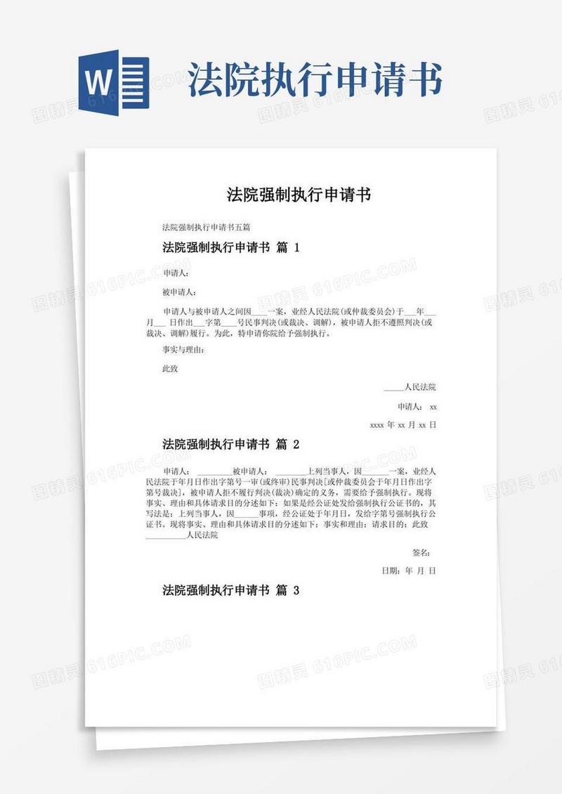 大气版法院强制执行申请书