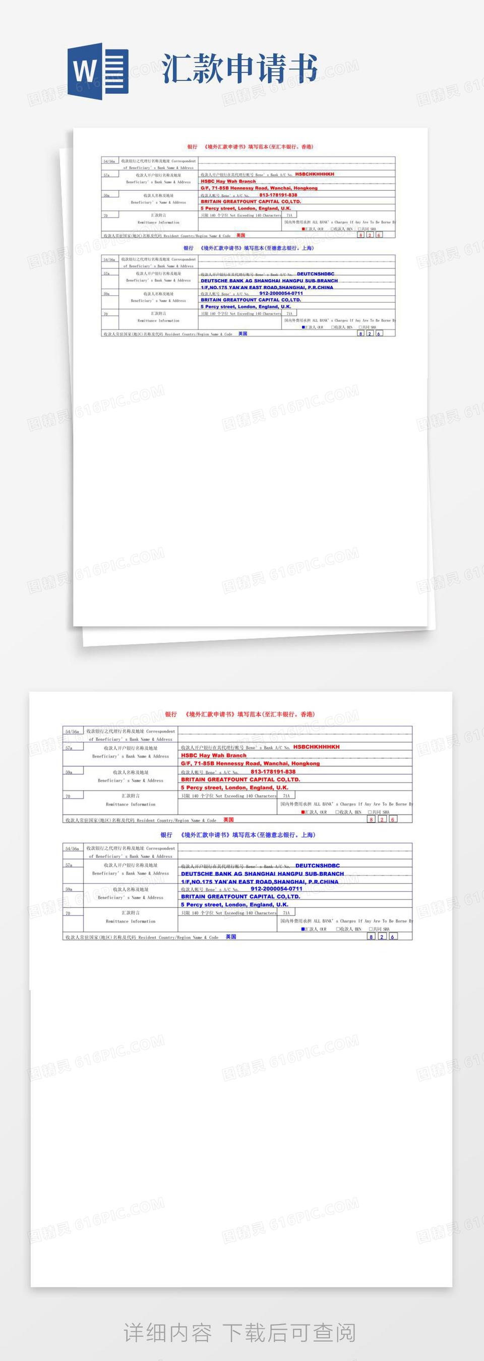 通用版境外汇款申请书填写范本(至汇丰银行香港)