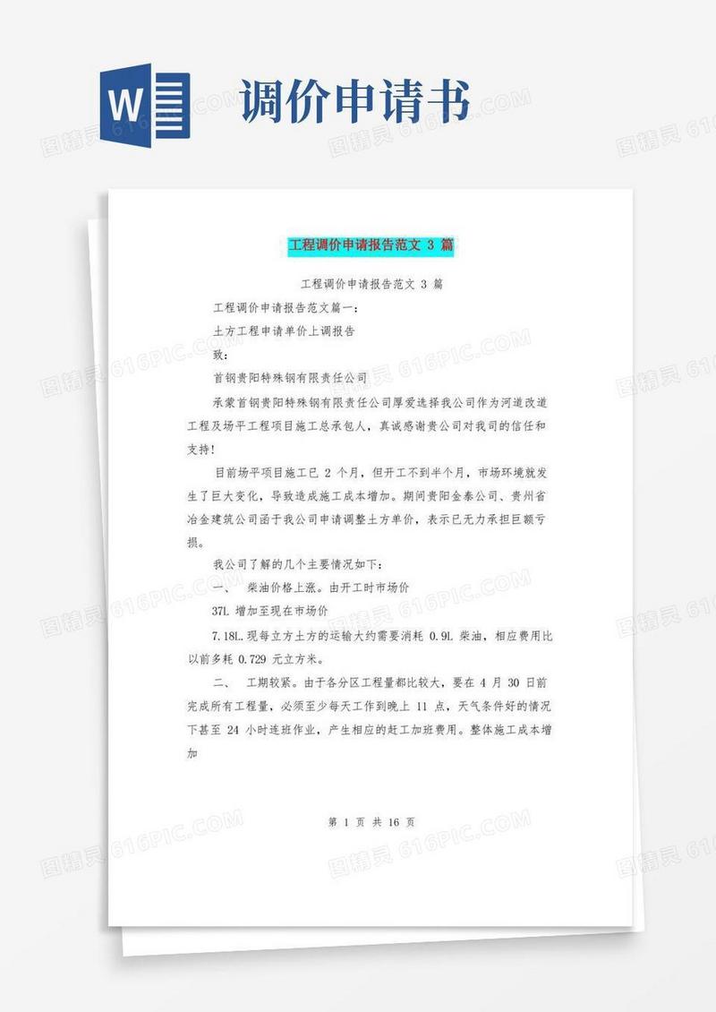 简易版工程调价申请报告范文3篇