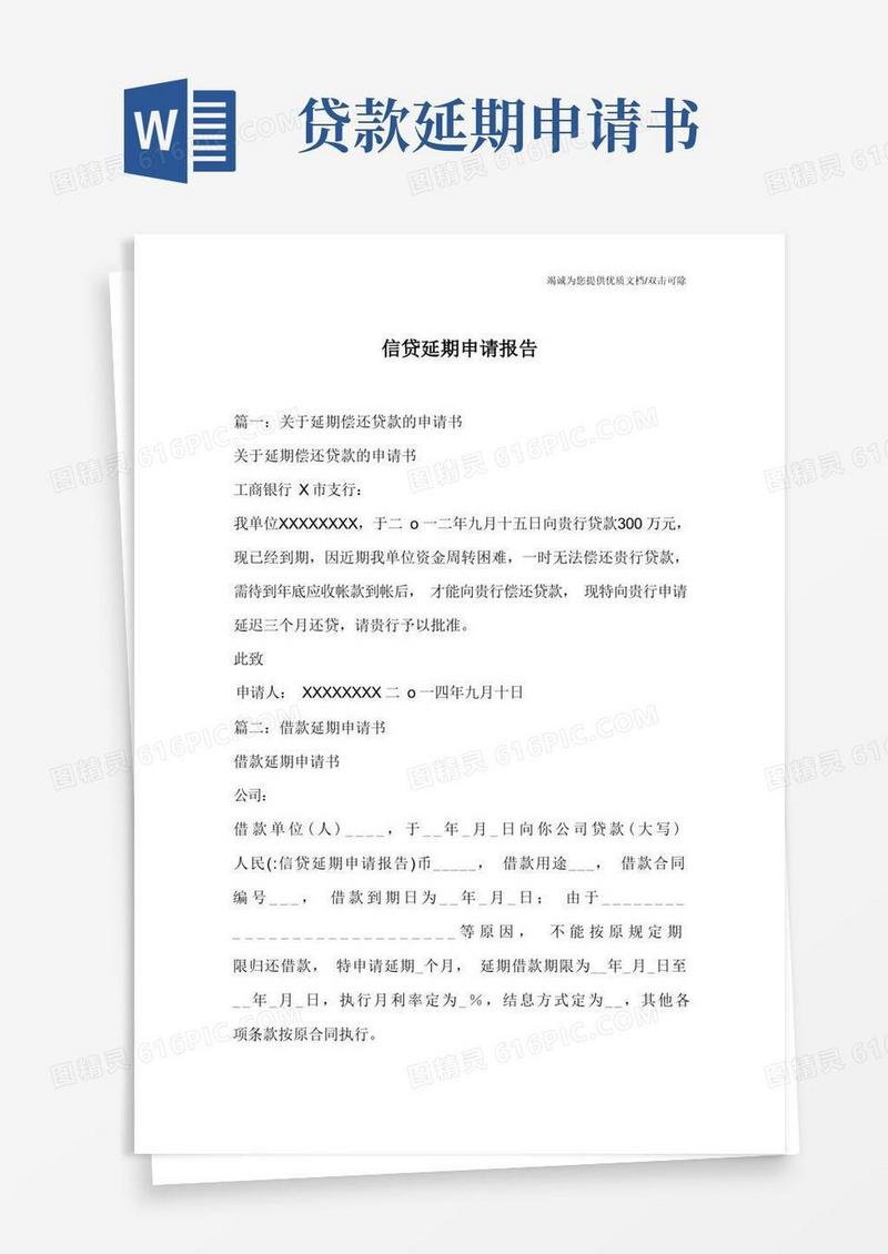 简洁的信贷延期申请报告