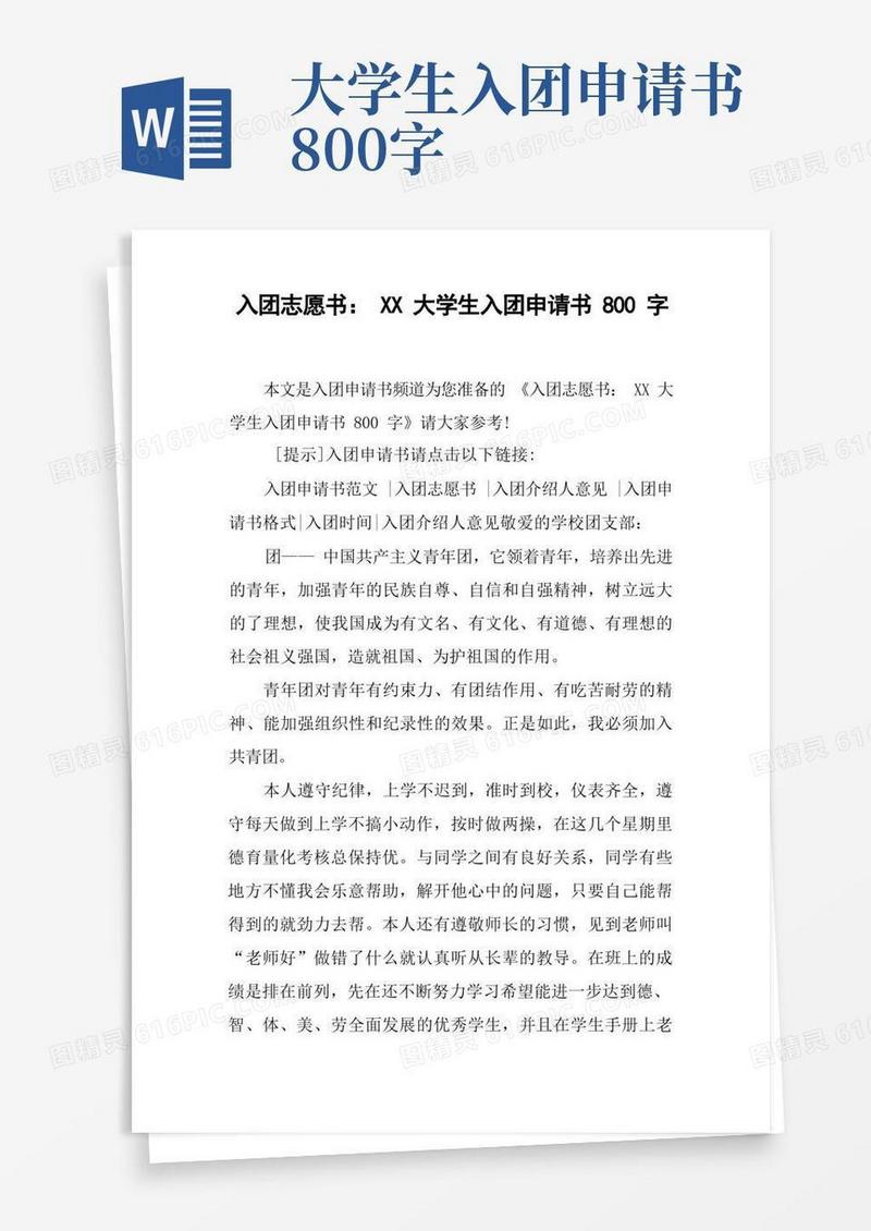 简洁的入团志愿书：XX大学生入团申请书800字