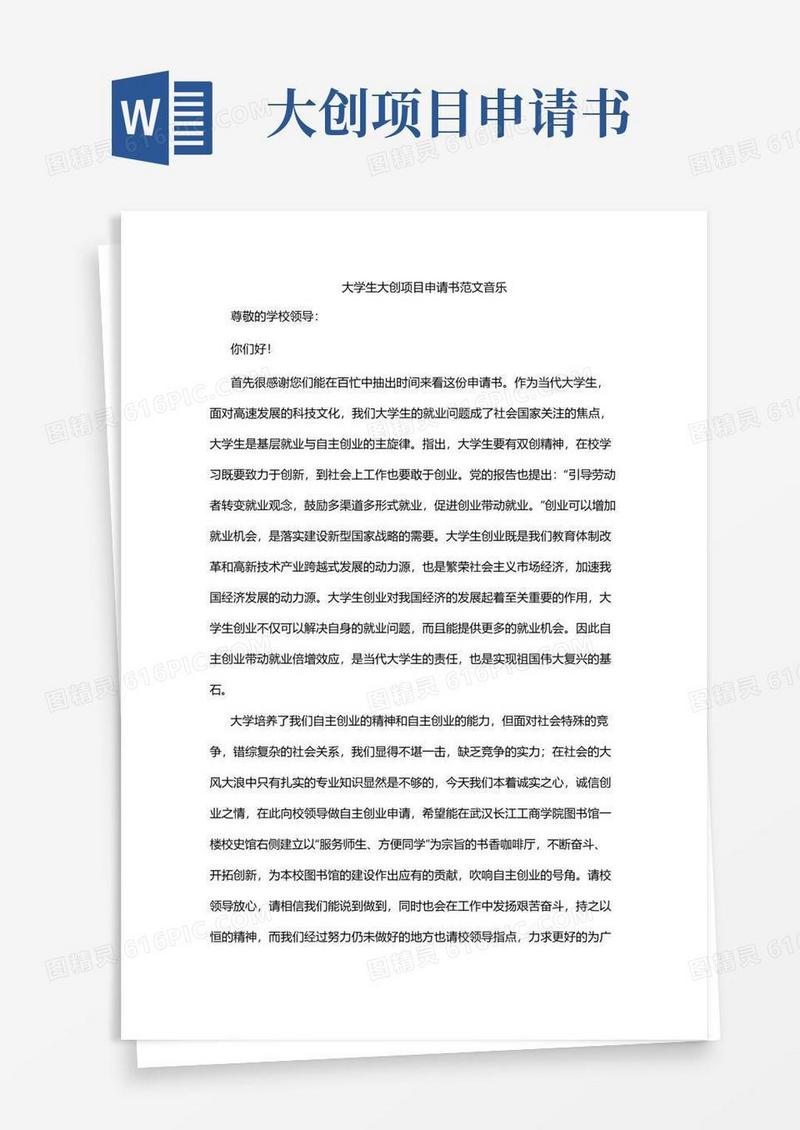 简洁的大学生大创项目申请书范文音乐