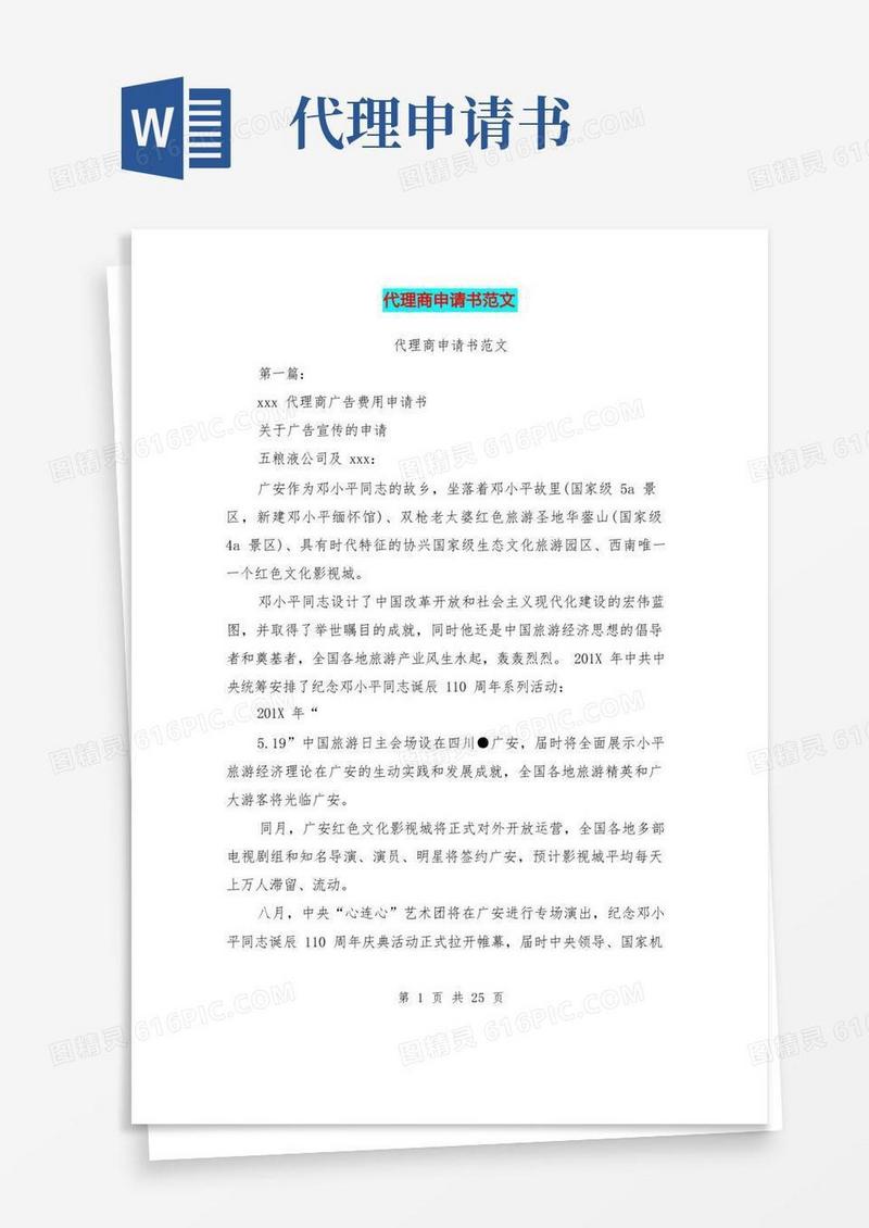 通用版代理商申请书范文(完整版)