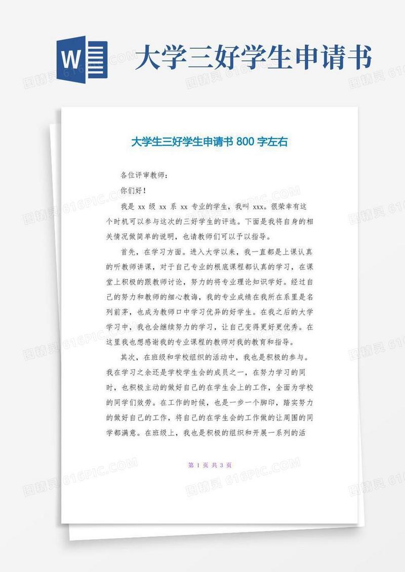 通用版大学生三好学生申请书800字左右