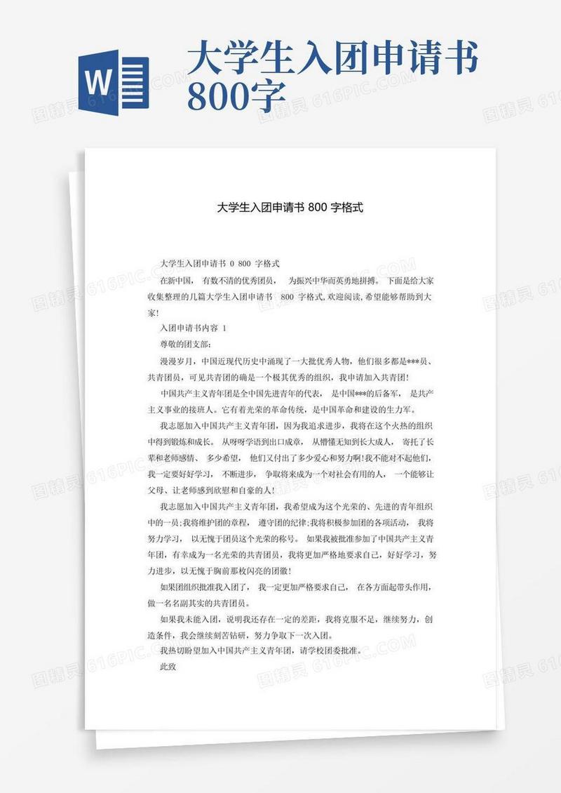 简洁的大学生入团申请书800字格式