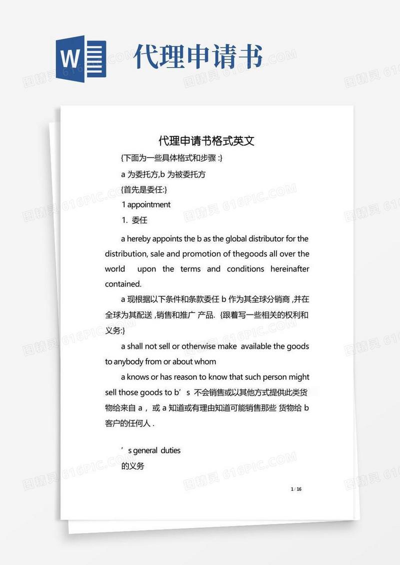 实用的代理申请书格式英文范文