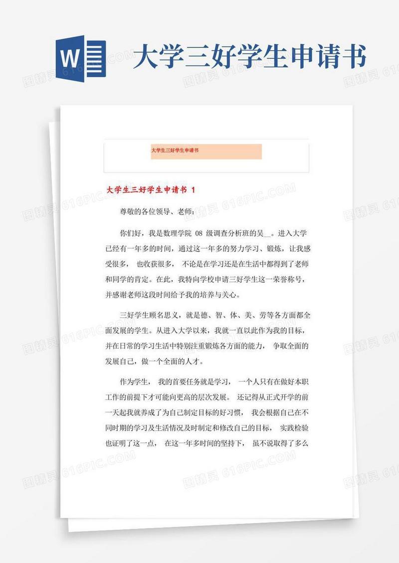 通用版大学生三好学生申请书