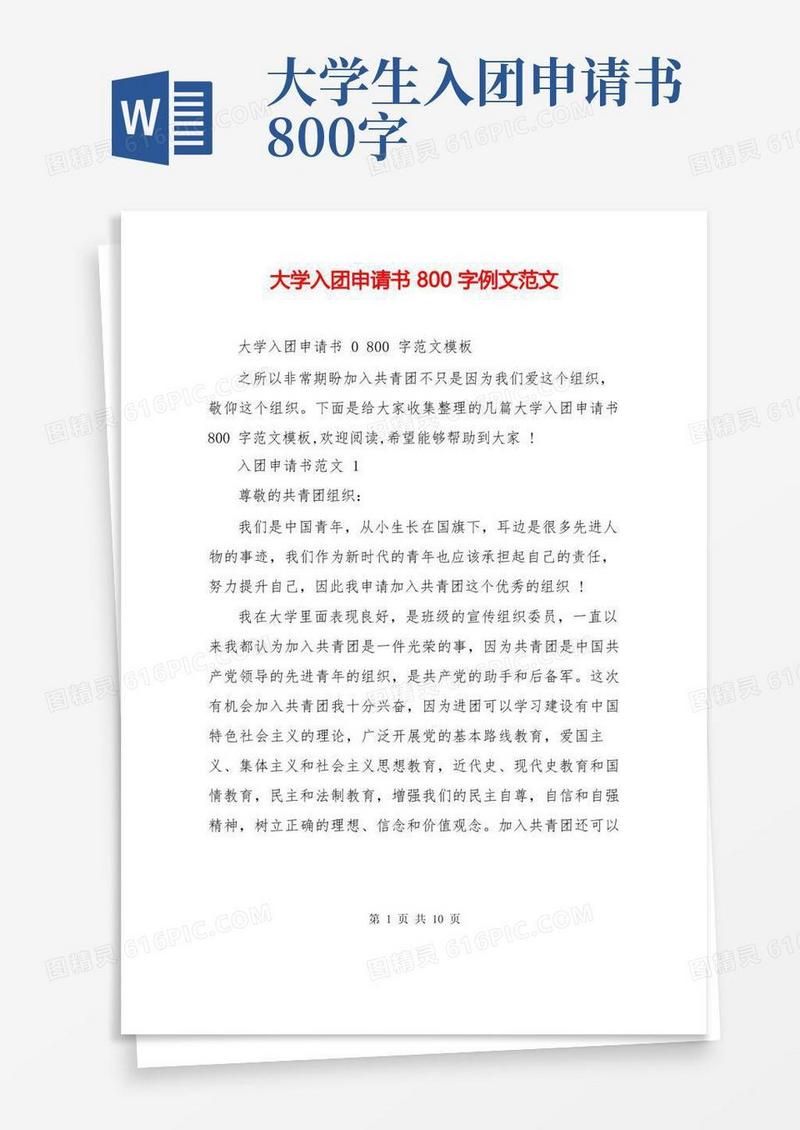 简易版大学入团申请书800字例文范文