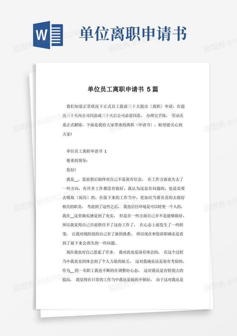 简洁的单位员工离职申请书5篇