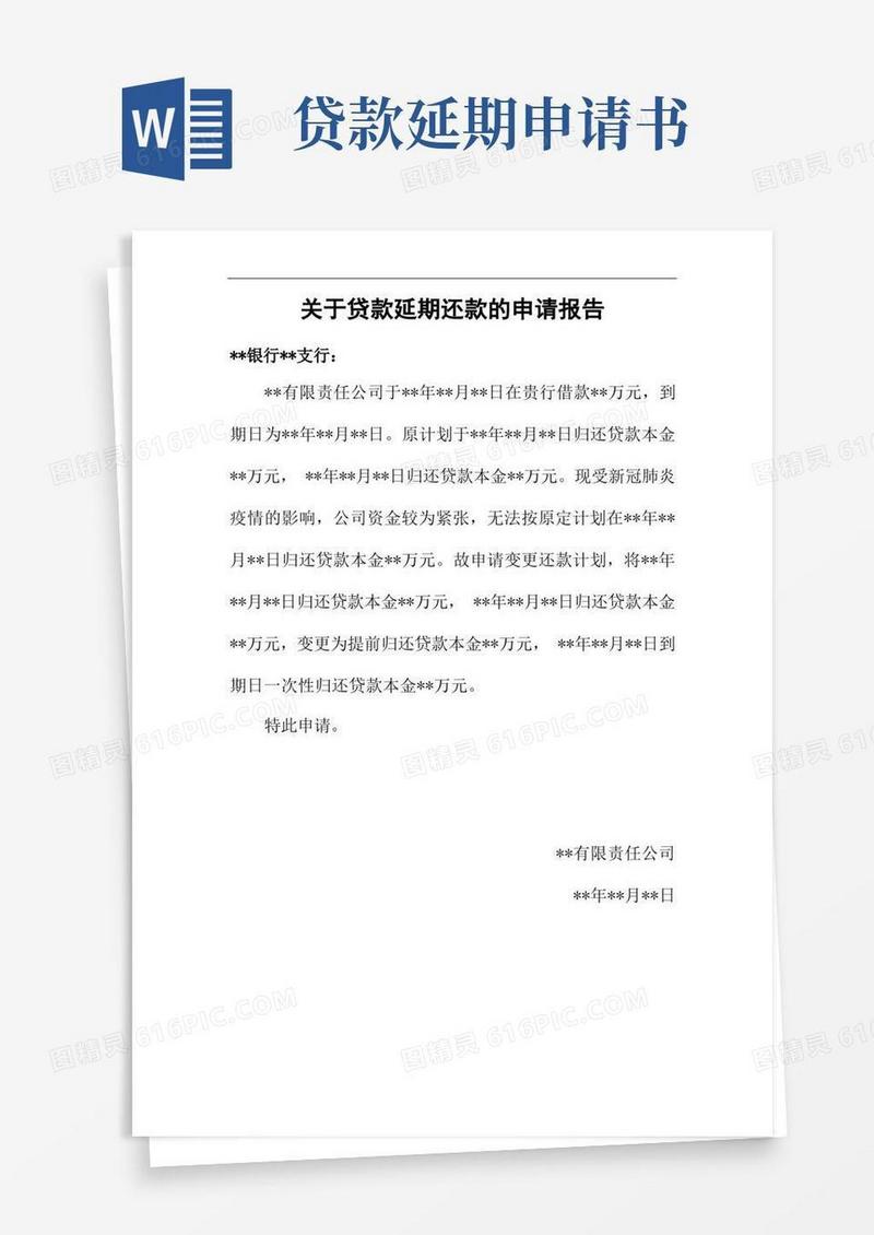 简易版银行贷款延期还款的申请报告