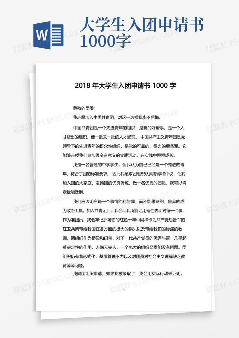 方便的大学生入团申请书1000字