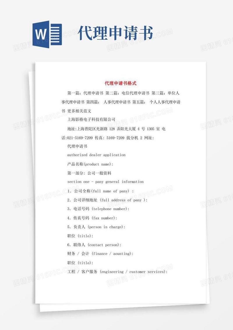 方便的代理申请书格式