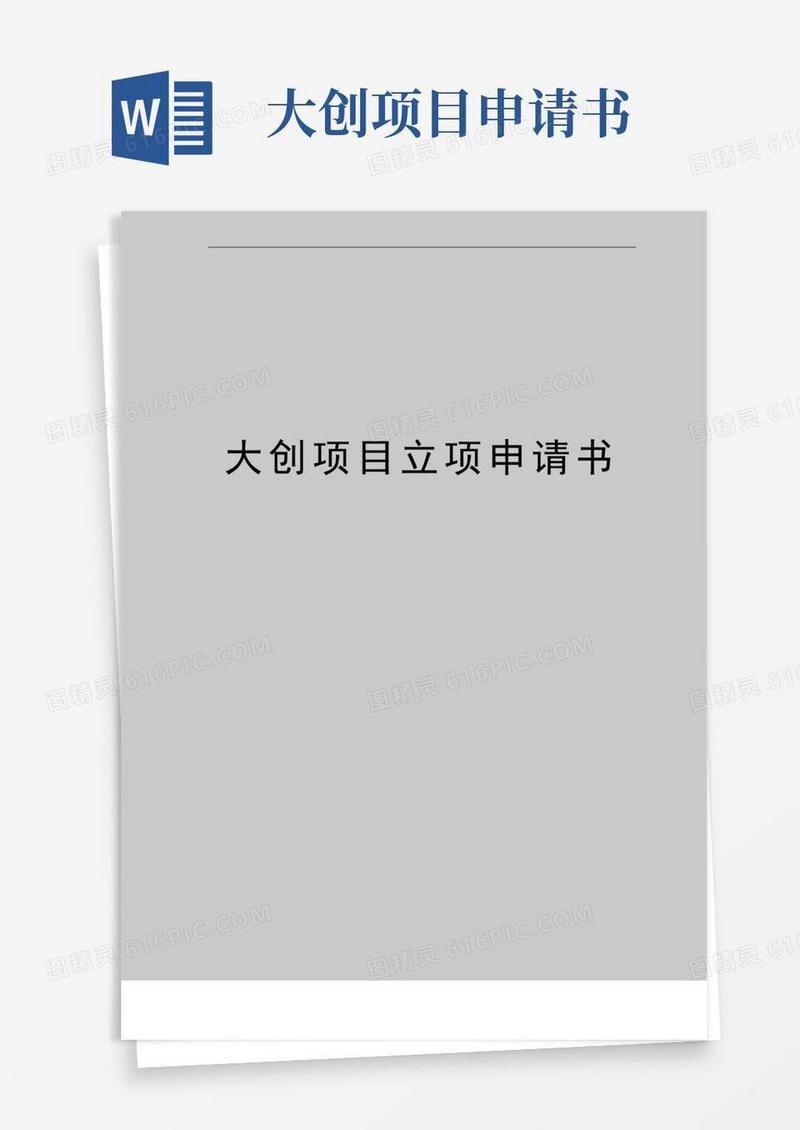 好用的最新大创项目立项申请书