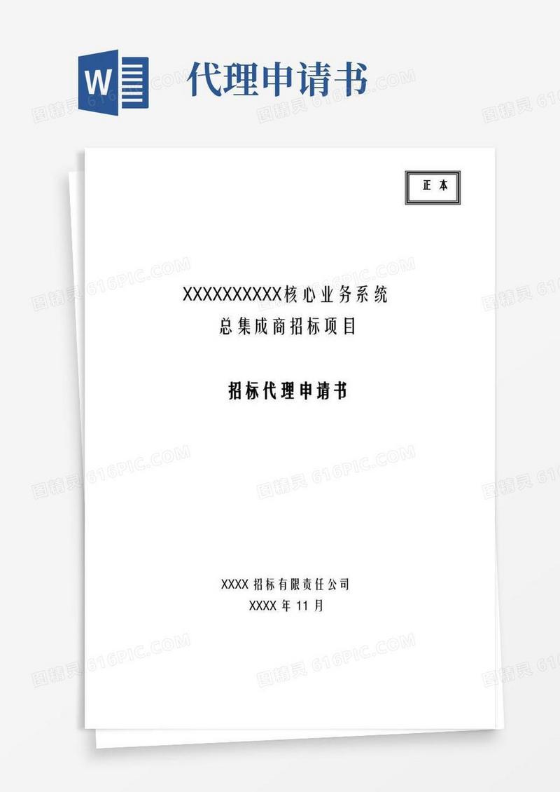 大气版XX银行招标代理申请书-终稿