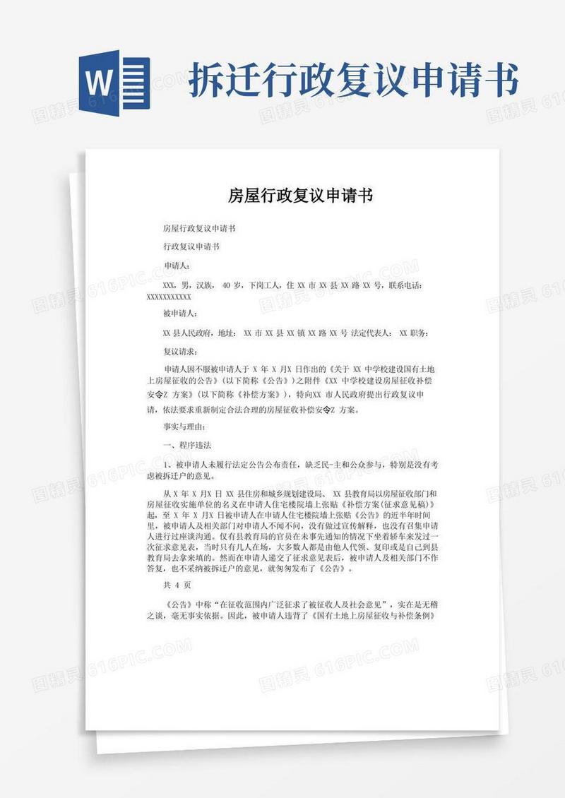 简易版房屋行政复议申请书