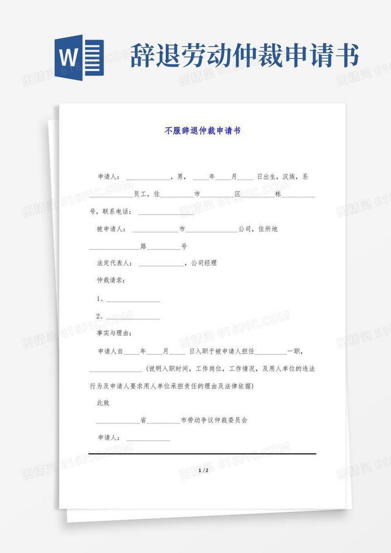 大气版不服辞退仲裁申请书